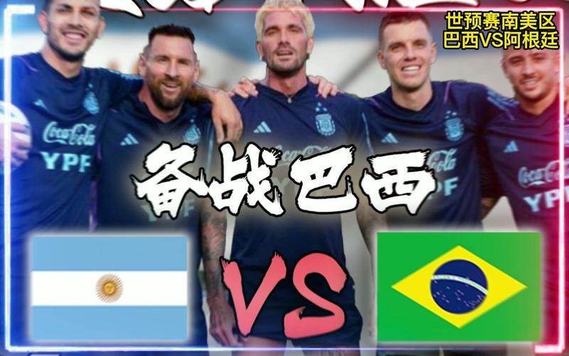 阿根廷vs巴西直播在哪个台